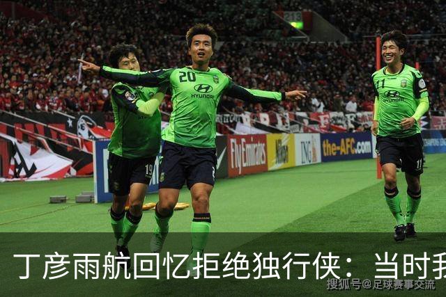 丁彦雨航回忆拒绝独行侠：当时我对双向合同毫无了解
