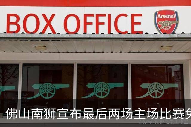 佛山南狮宣布最后两场主场比赛免费向观众开放