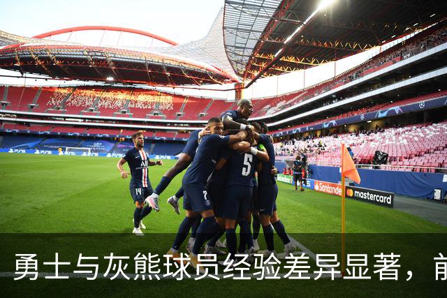 勇士与灰熊球员经验差异显著，前者平均7.1年后者仅2.9年