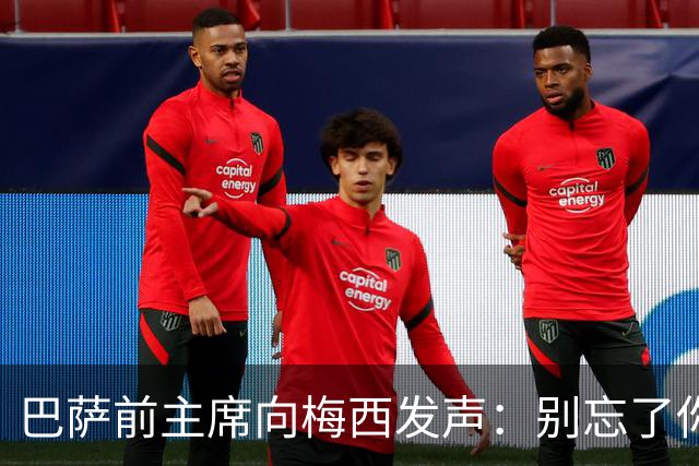巴萨前主席向梅西发声：别忘了你的成就源于俱乐部