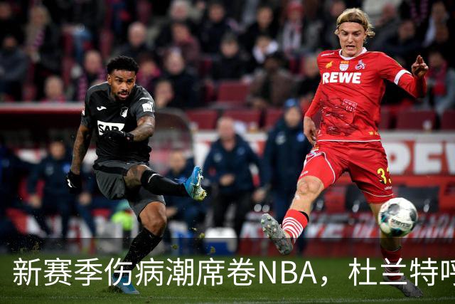 新赛季伤病潮席卷NBA，杜兰特呼吁关注球员健康