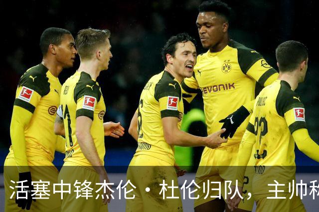 活塞中锋杰伦·杜伦归队，主帅称其状态更佳