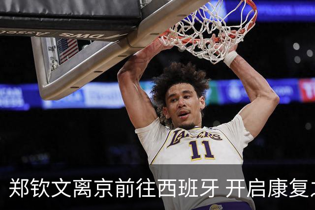 郑钦文离京前往西班牙 开启康复之旅与新挑战