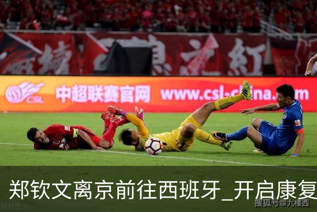 郑钦文离京前往西班牙 开启康复之旅与新挑战