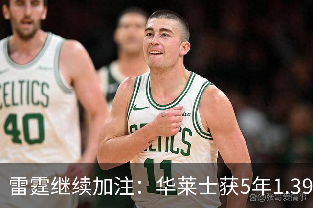 雷霆继续加注：华莱士获5年1.39亿合同，切特前景堪忧