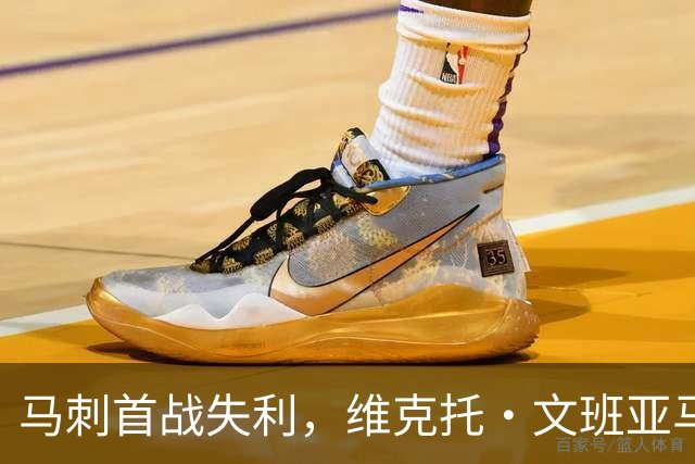 马刺首战失利，维克托·文班亚马尚需成长