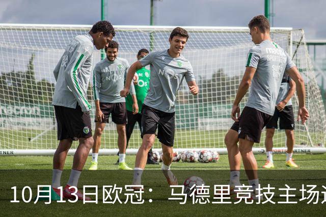 10月13日欧冠：马德里竞技主场迎战曼联的赛前分析