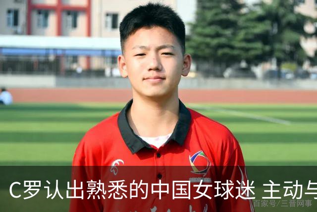 C罗认出熟悉的中国女球迷 主动与教练分享这一幕