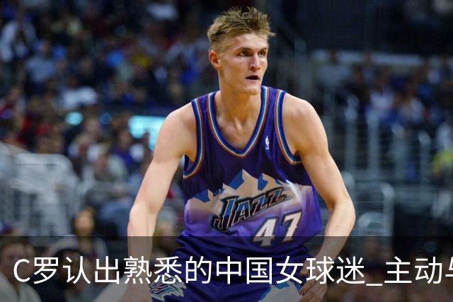 C罗认出熟悉的中国女球迷 主动与教练分享这一幕