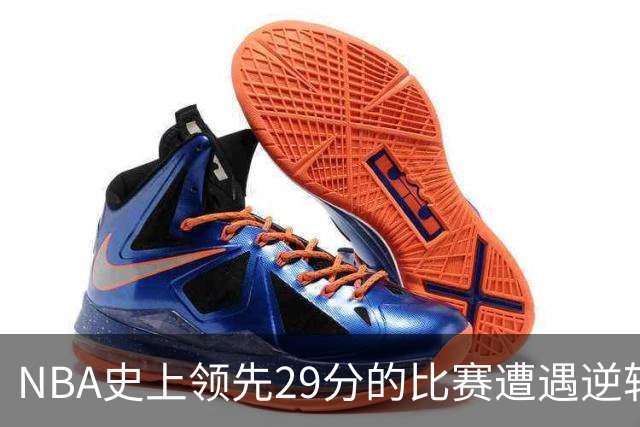 NBA史上领先29分的比赛遭遇逆转，76人创造新纪录